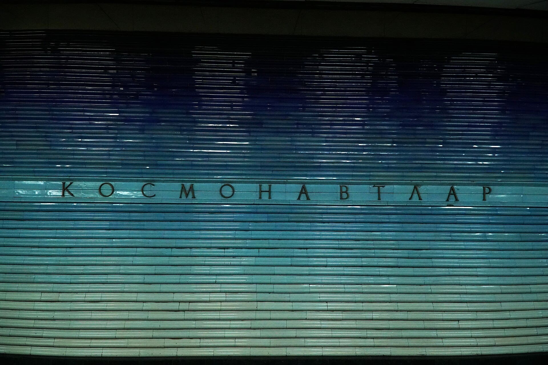 Станция метро Космонавтлар в Ташкенте